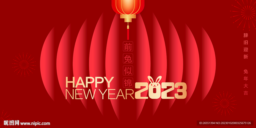 2023新年