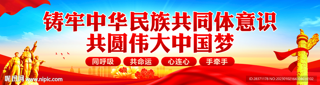 铸牢中华民族共同体意识