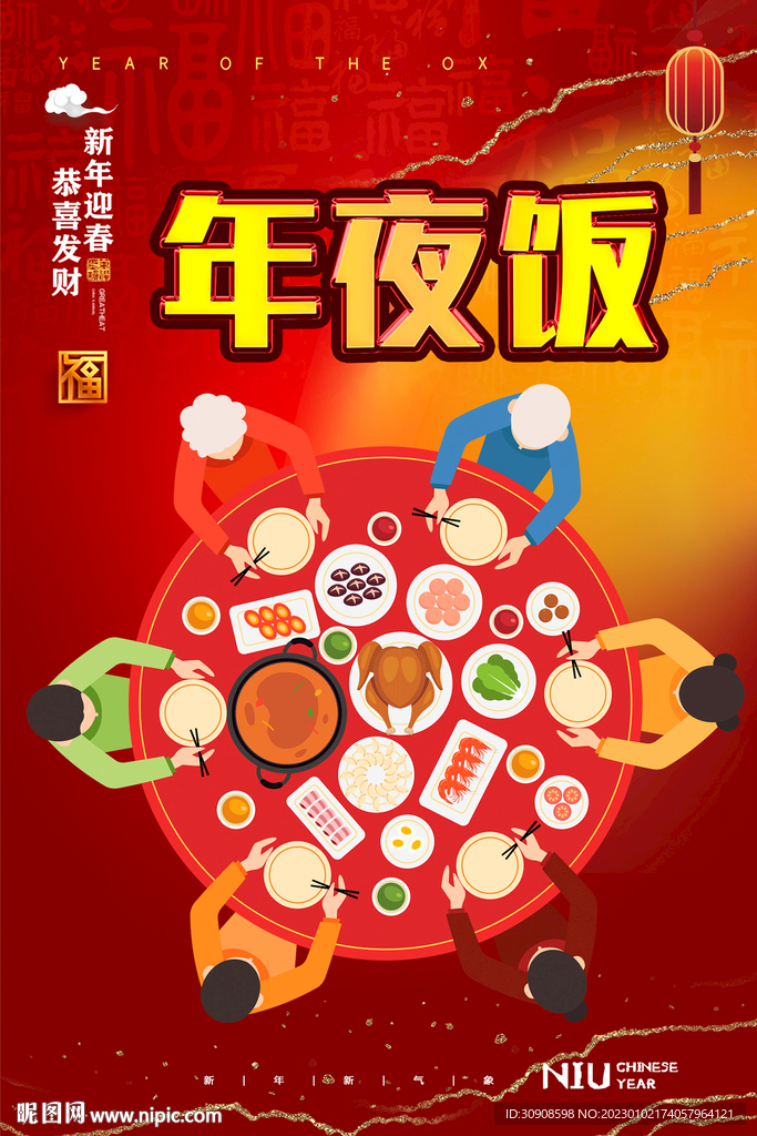 年夜饭