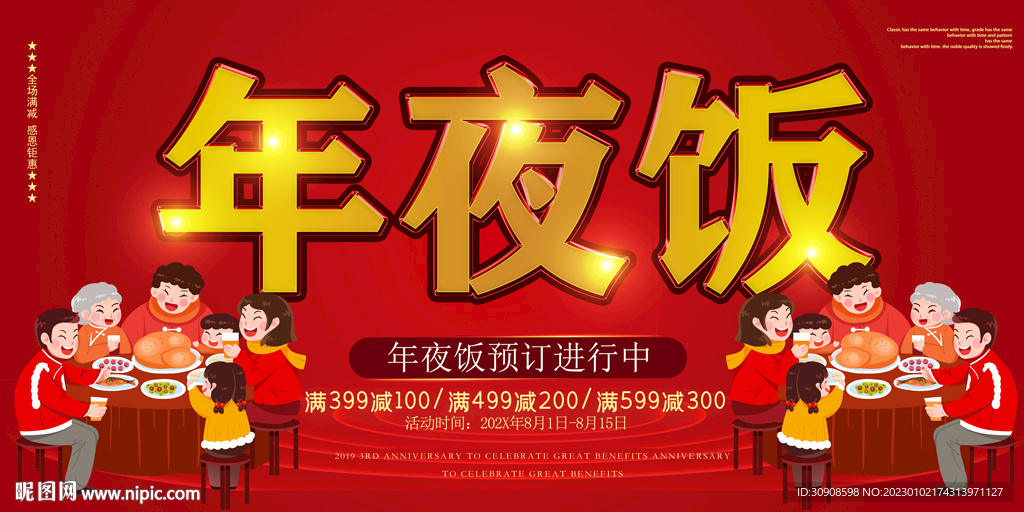 年夜饭