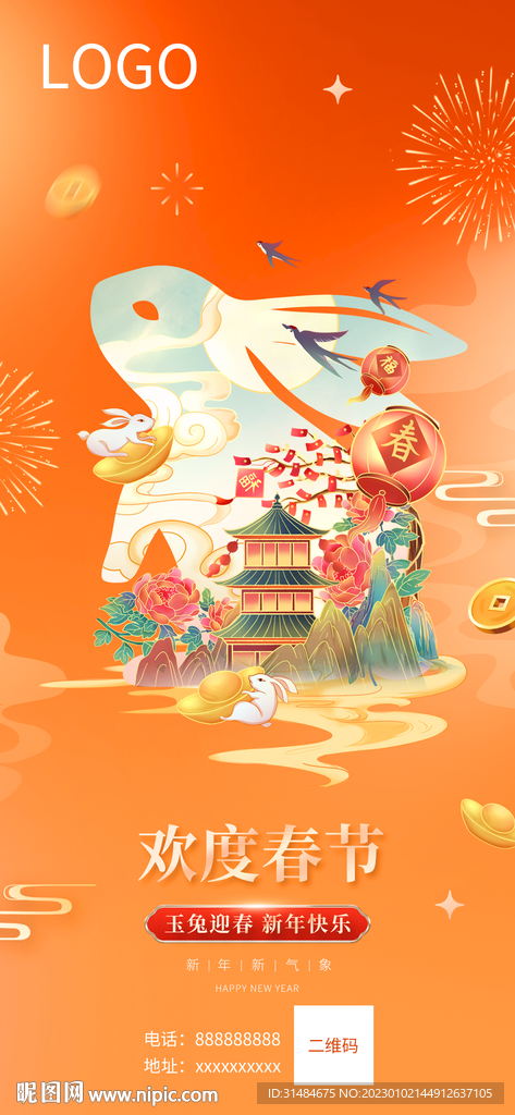兔年欢度春节海报