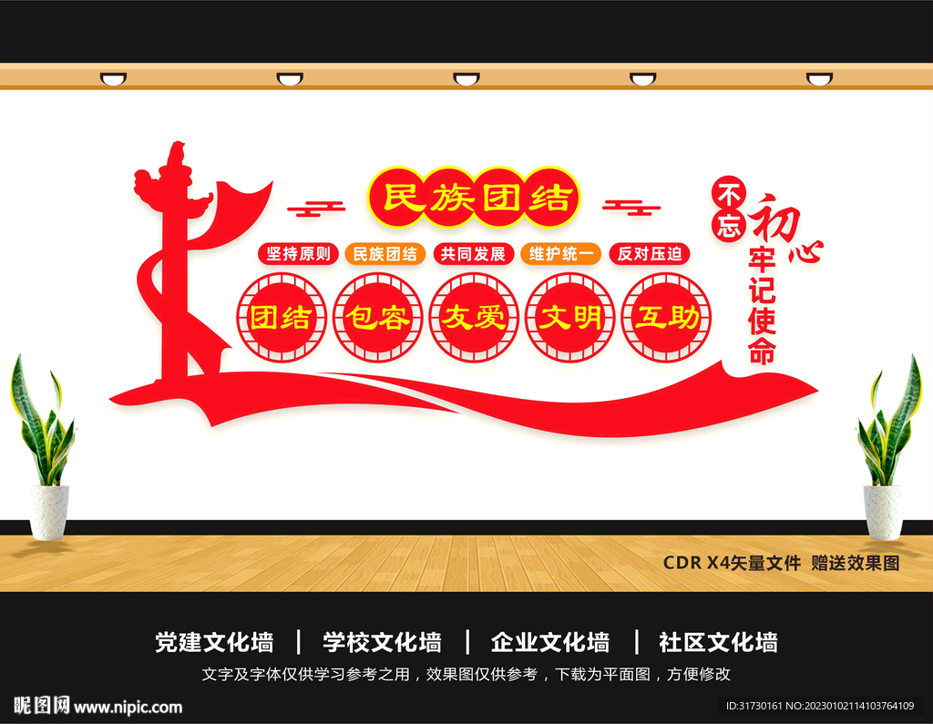 民族团结