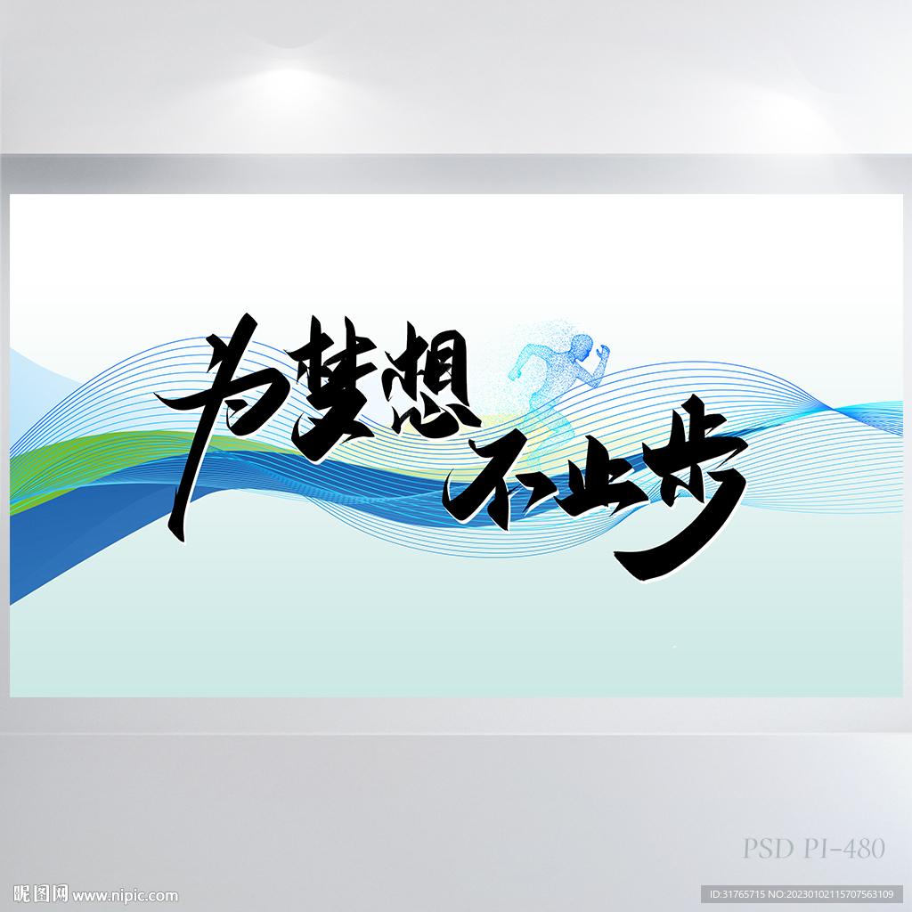 为梦想不止步商务励志展板海报、