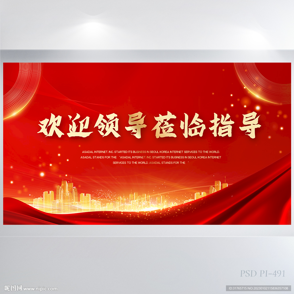 热烈欢迎上级领导莅临指导展板