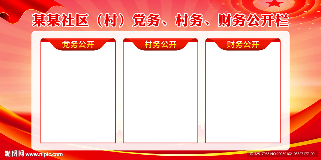 三务公开栏