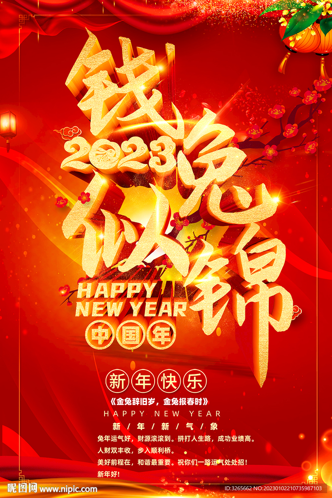 钱兔似锦2023春节新年海报