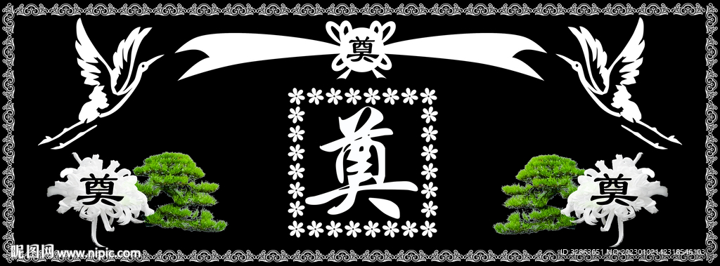 祭奠装饰