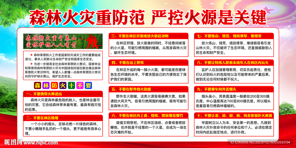 森林防火十不要
