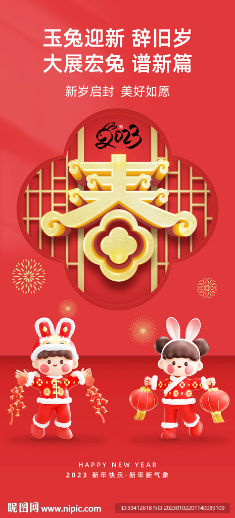 玉兔迎春2023新年喜庆海报