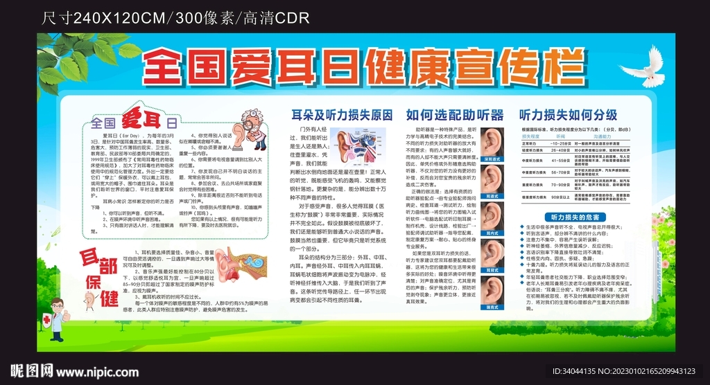 爱耳日健康宣传栏