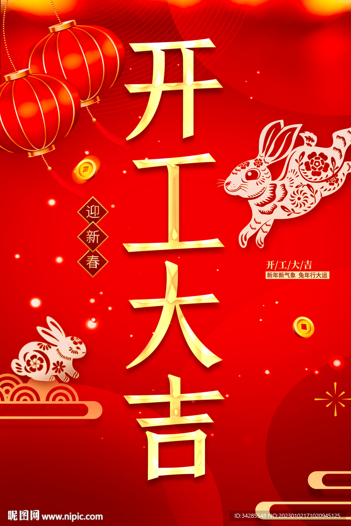 开工大吉