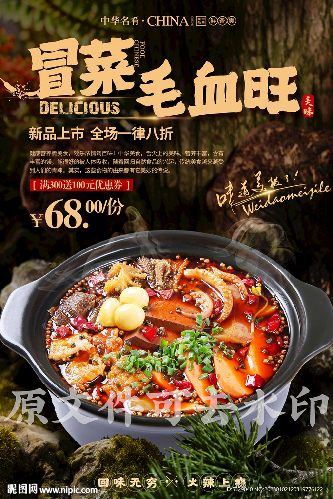 冒菜毛血旺