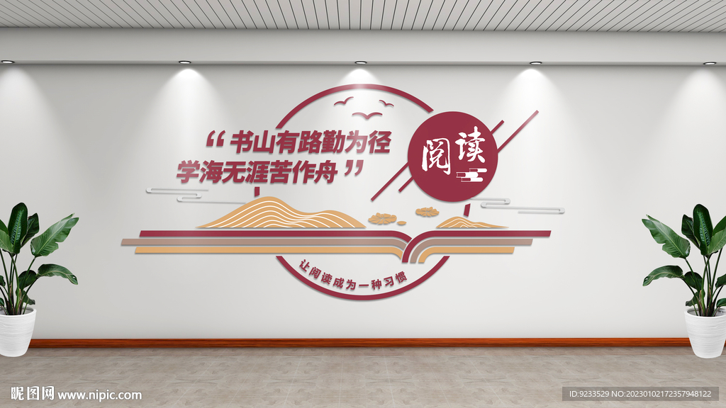 阅览室文化墙
