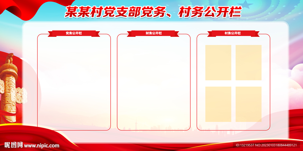 党务公开栏