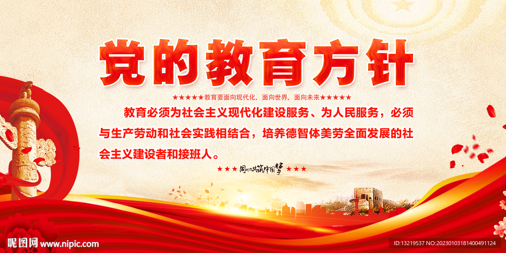 党的教育方针