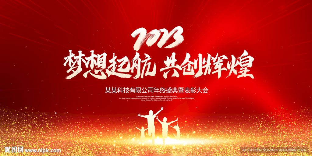 2023年会背景