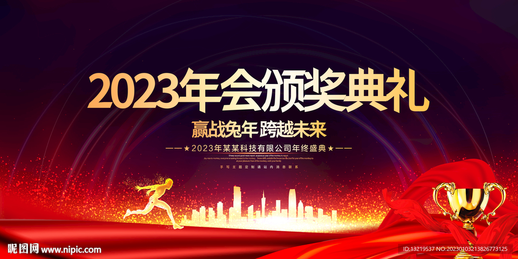 年会颁奖典礼
