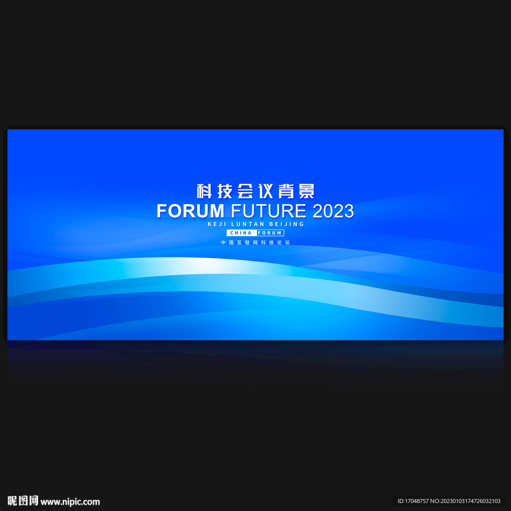 科技会议背景