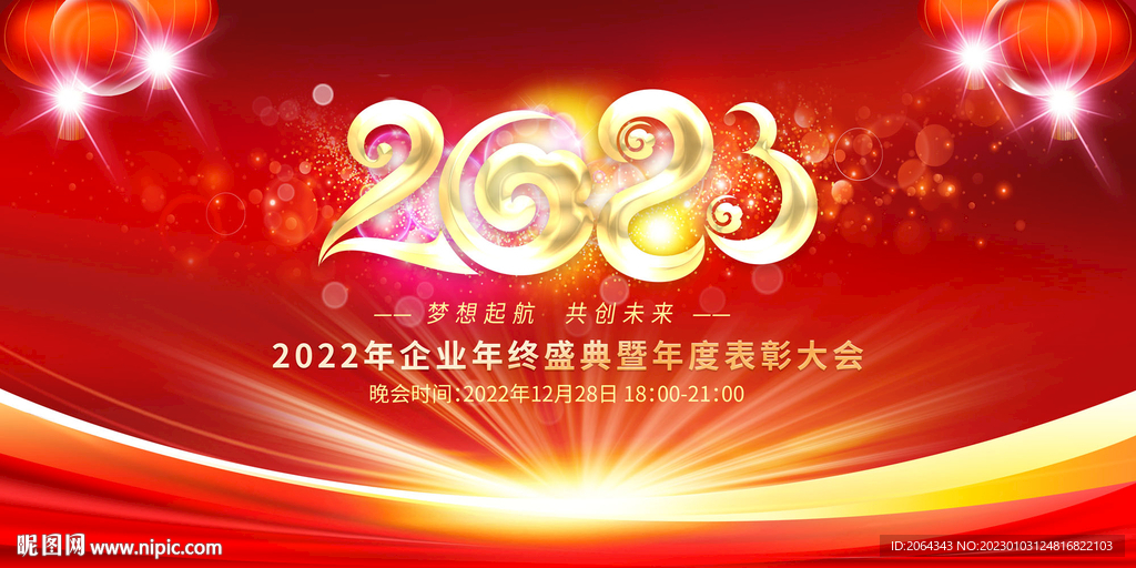 2023年会图片