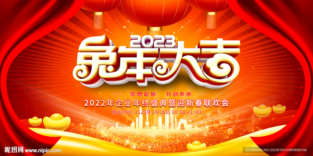 2023年会图片