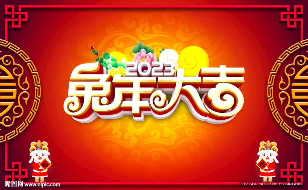 2023兔年海报