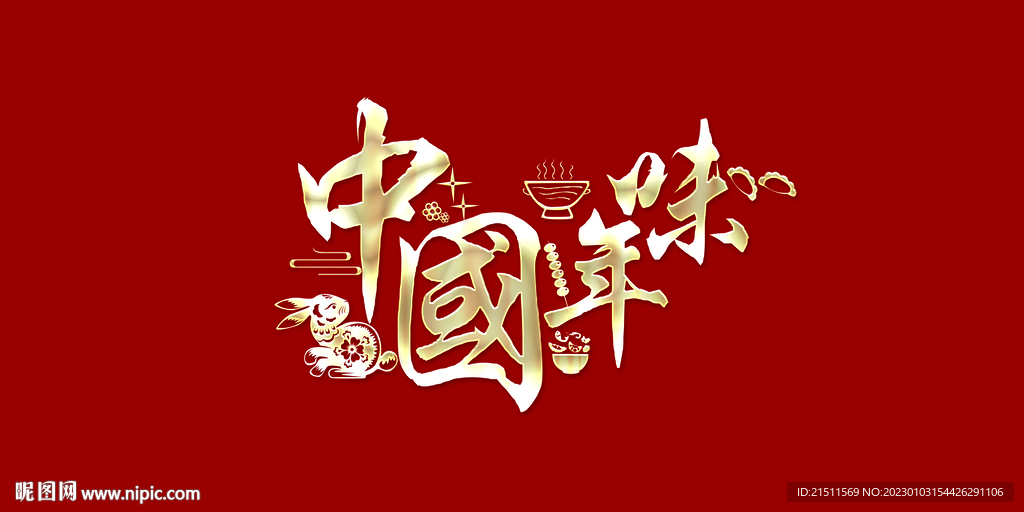 中国年味