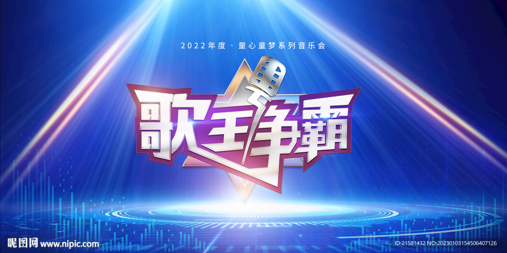 儿童歌王争霸赛主kv