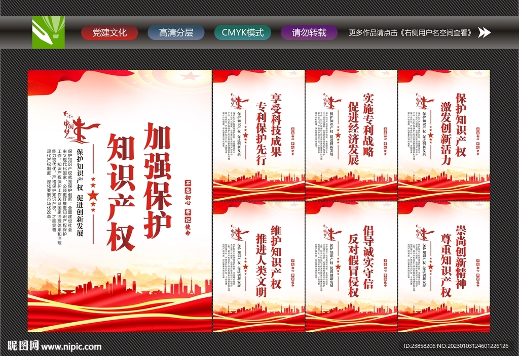 知识产权宣传