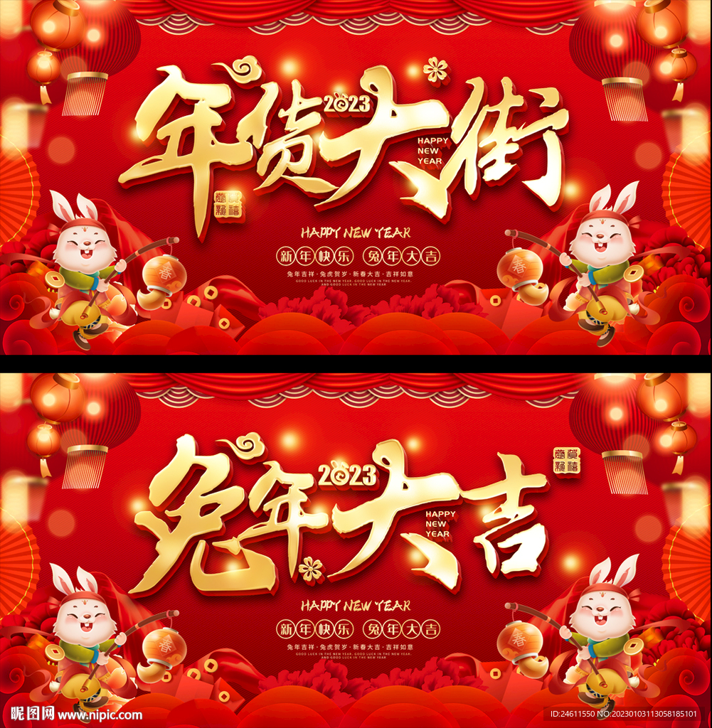 2023年货大街活动展板