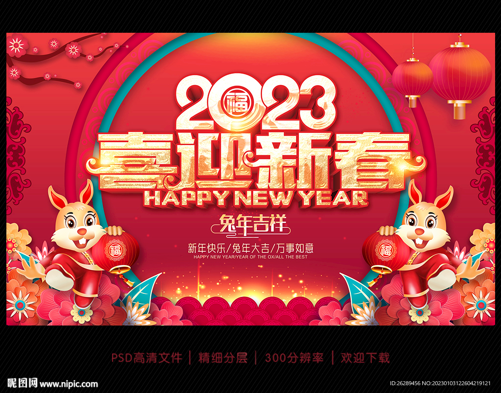 2023兔年春节