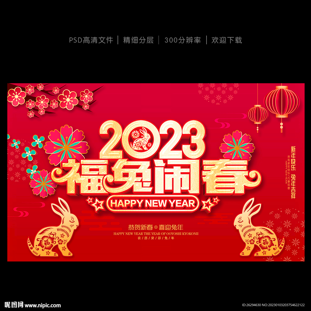 2023兔年海报