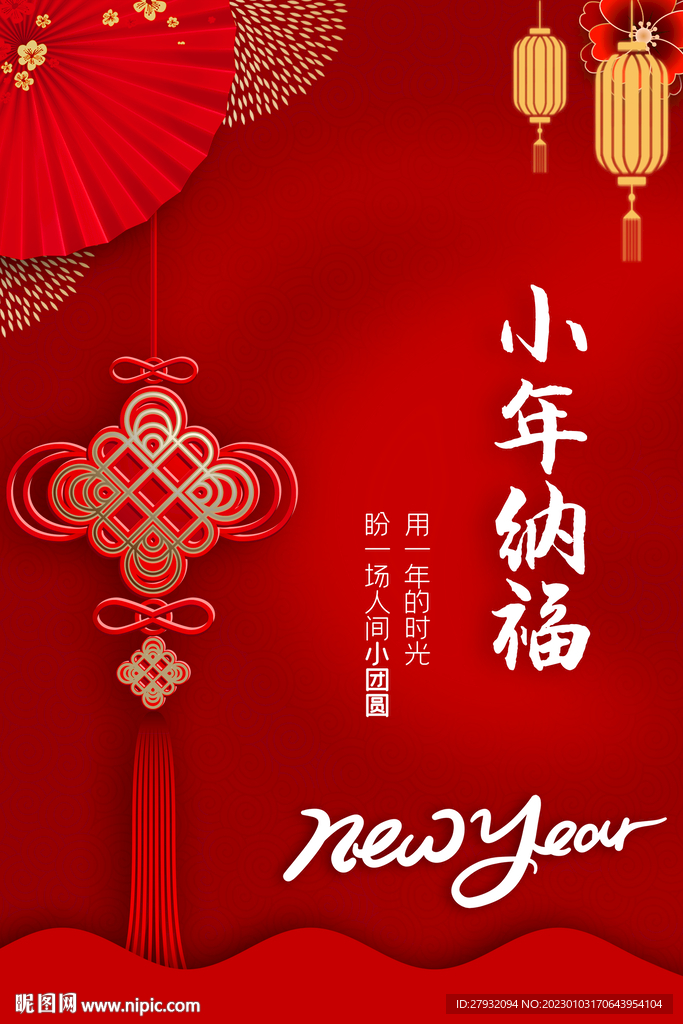 小年纳福