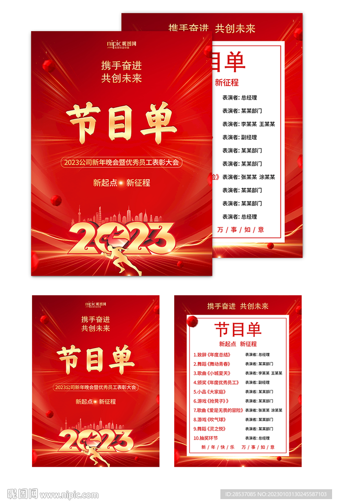 新年企业年会晚会节目单