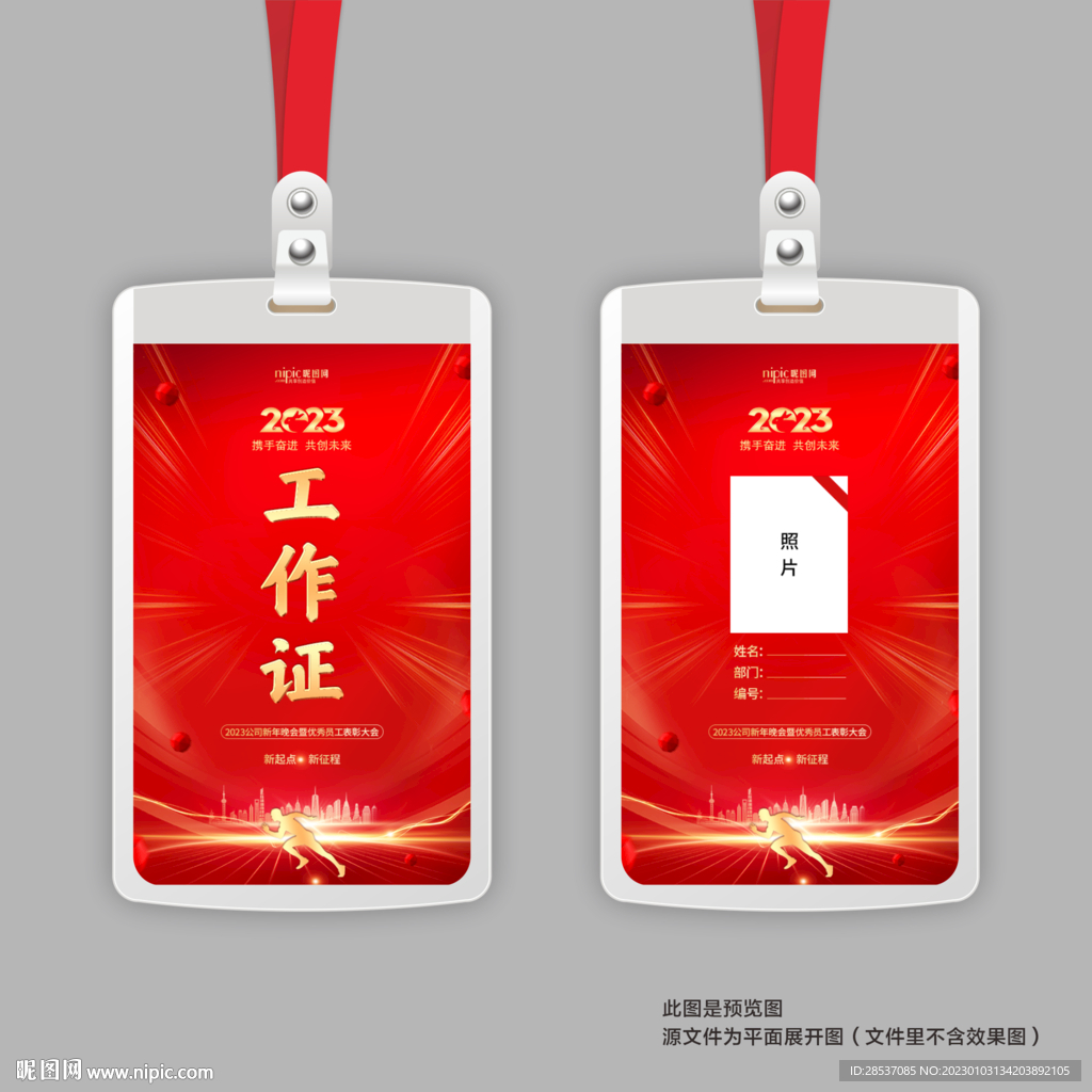 新年企业年会晚会工作证