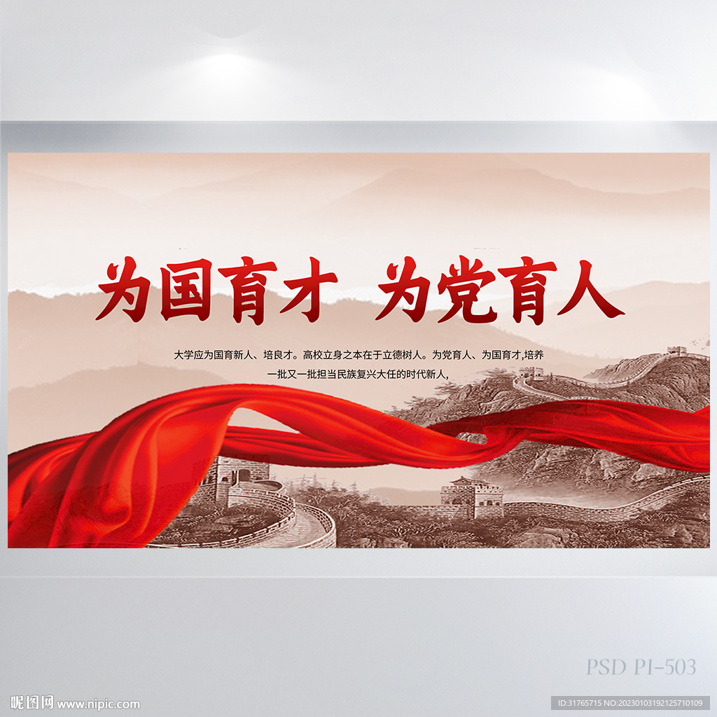 为国育才为党育人党建展板海报