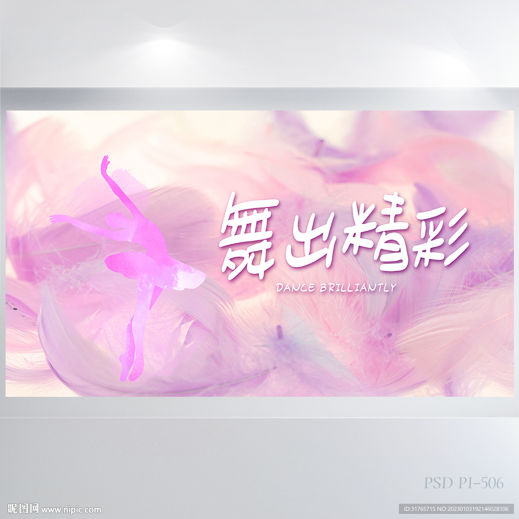 紫色羽毛芭蕾舞蹈舞出精彩展板