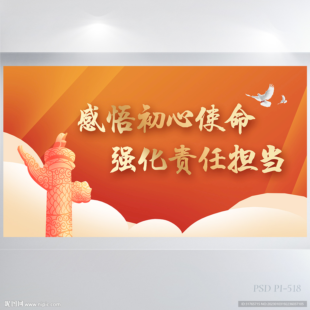 感悟初心使命强化责任担当展板