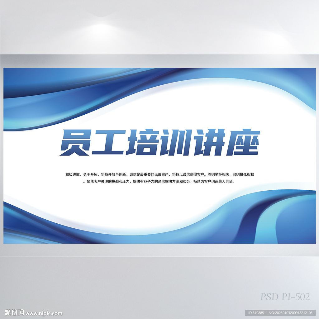 公司员工培训讲座背景展板海报