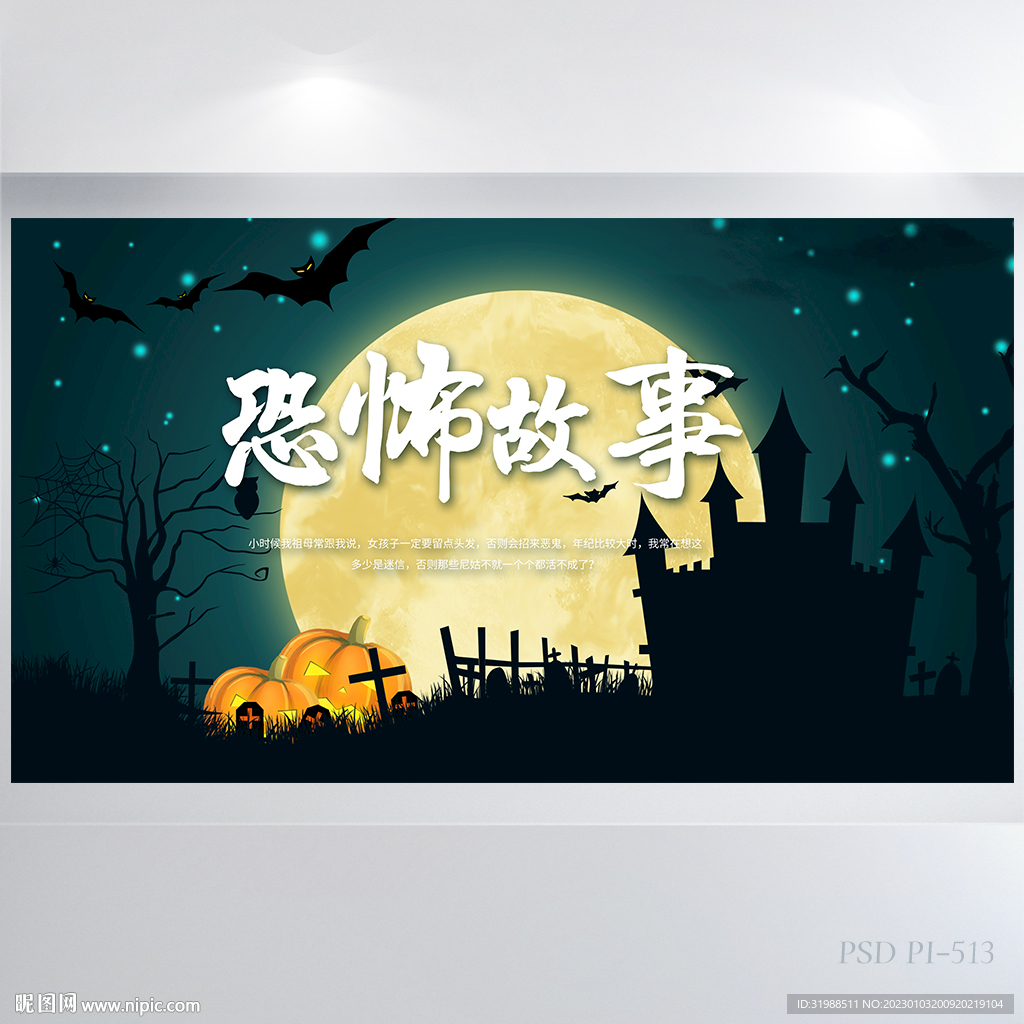 恐怖故事阅读分享展板海报