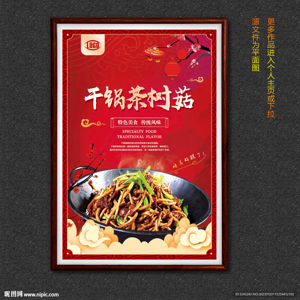 干锅茶树菇