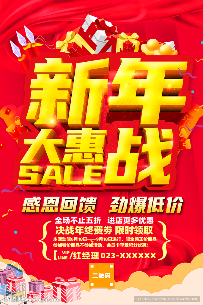 新年大惠战促销活动
