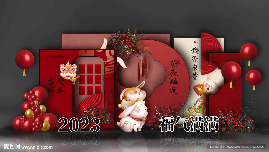 2023兔年美陈公司年会布置图
