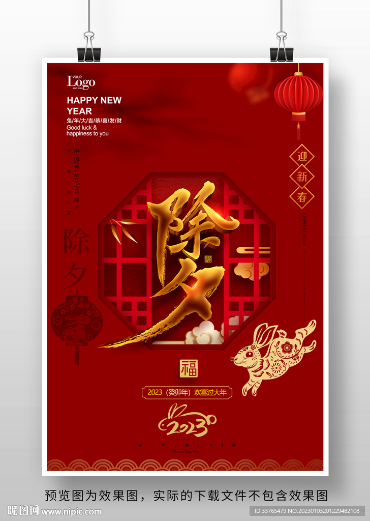 2023兔年除夕海报