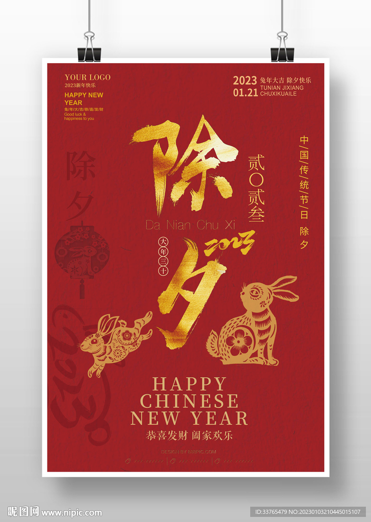 2023兔年除夕海报