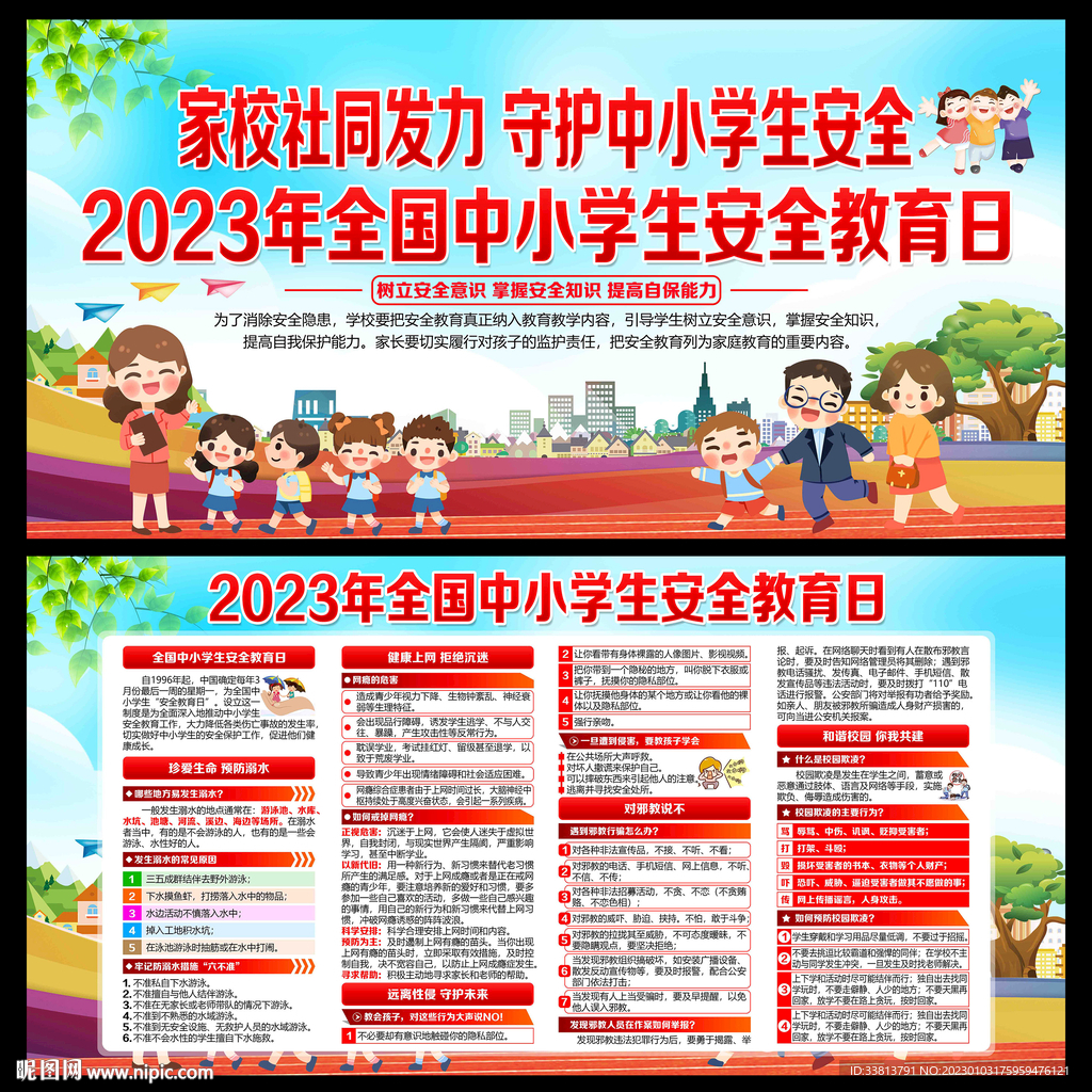 全国中小学生安全教育日