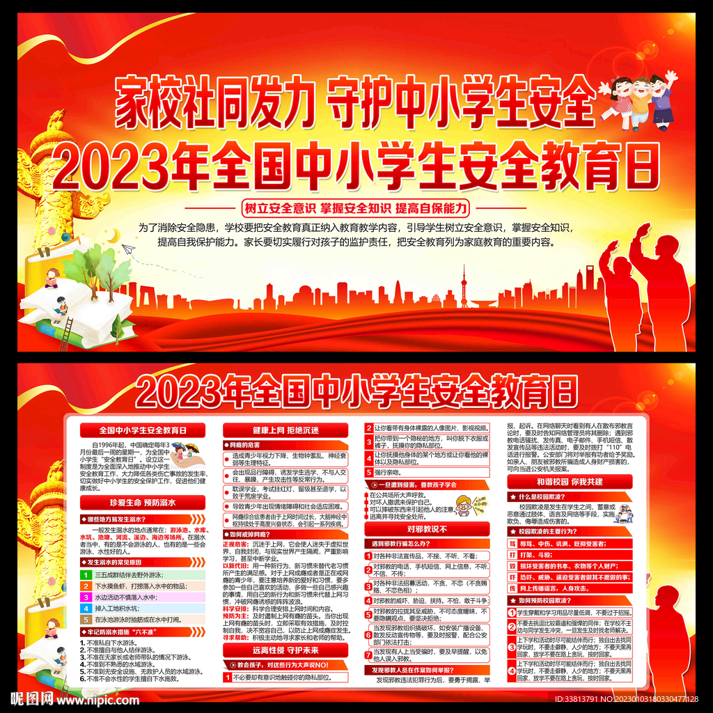 中小学生安全教育