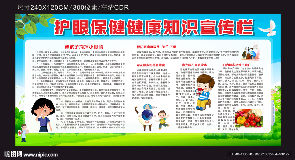 护眼保健健康知识宣传栏