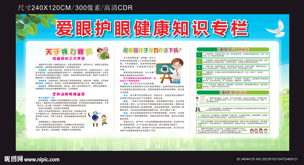 爱眼护眼健康知识宣传栏