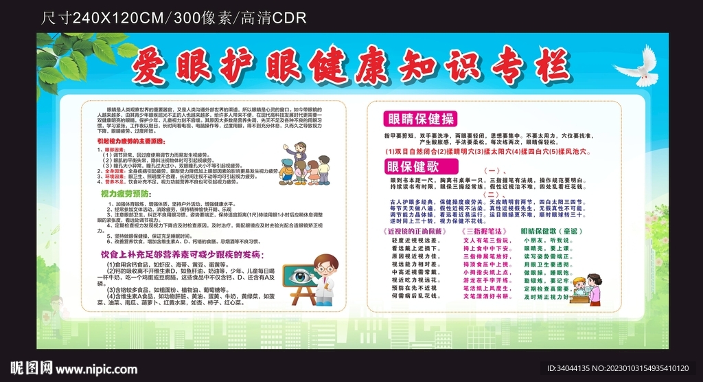爱眼护眼健康宣传栏
