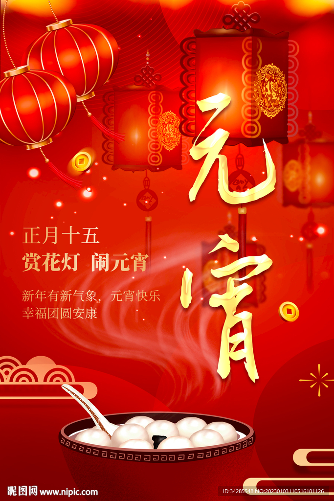 元宵节海报